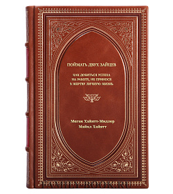 Книга Поймать двух зайцев. Как добиться успеха на работе, не принося в жертву личную жизнь подарочное издание в коже