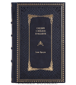 Книга Сэндвич с пеплом и фазаном Алан Брэдли подарочное издание в коже