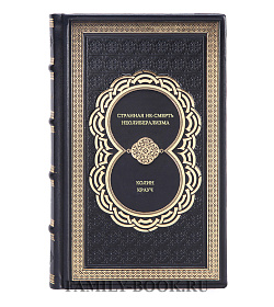 Книга Странная не-смерть неолиберализма Колин Крауч подарочное издание в коже