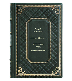 Андрей Буровский. Нерусская Русь. Тысячелетнее Иго подарочное издание в коже