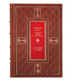 Эксклюзивная книга Кормчая книга Белякова Е. В., Мошкова Л. В., Опарина Т. А.  подарочное издание в коже