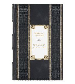 Коллекционная книга Джеральд Даррелл Три билета до Эдвенчер. Под пологом пьяного леса  подарочное издание в коже