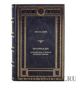 Книга Мусорная ДНК. Путешествие в темную материю генома Несса Кэри подарочное издание в коже