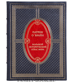 Коллекционная книга Патрик О`Брайн Большой исторический атлас мира подарочное издание в коже