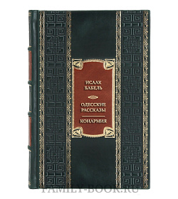 Эксклюзивная книга Исаак Бабель Одесские рассказы. Конармия  подарочное издание в коже