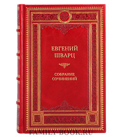 Евгений Шварц Элитное подарочное собрание сочинений в 5 томах	 подарочное издание в коже
