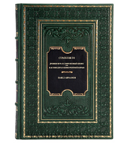 Эксклюзивная книга Стратегия Го. Древняя игра и современный бизнес, или Как победить в конкурентной борьбе Павел Авраамов подарочное издание в коже