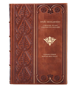 Подарочная книга Прайс-менеджмент. Стратегия, анализ, решение и реализация Симон Герман, Фасснахт Мартин подарочное издание в коже