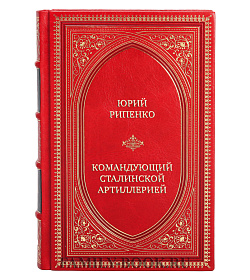 Коллекционная книга Юрий Рипенко Командующий сталинской артиллерией. Военная судьба Главного маршала артиллерии Н. Н. Воронова подарочное издание в коже