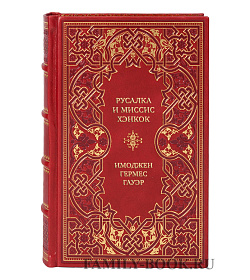 Подарочная книга Русалка и миссис Хэнкок Имоджен Гермес Гауэр подарочное издание в коже