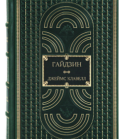 Подарочное издание книги Гайдзин Джеймс Клавелл подарочное издание в коже