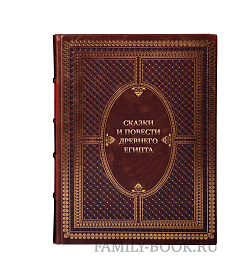 Подарочная книга Сказки и повести Древнего Египта подарочное издание в коже