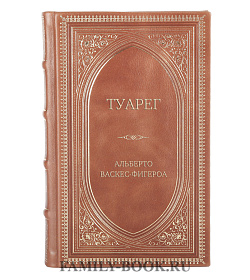 Элитная книга Туарег Альберто Васкес-Фигероа подарочное издание в коже
