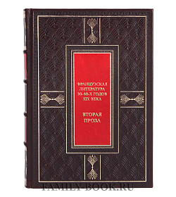 Коллекционная книга Французская литература 30-40-х годов XIX века. "Вторая проза" подарочное издание в коже