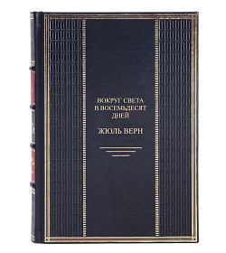 Книга Вокруг света в восемьдесят дней Жюль Верн подарочное издание в коже