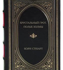 Подарочное издание книги Хрустальный грот. Полые холмы. Романы Мэри Стюарт подарочное издание в коже