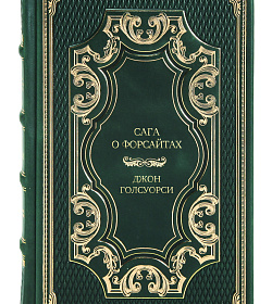 Подарочное издание книги Сага о Форсайтах Джон Голсуорси подарочное издание в коже