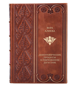 Элитная книга Демографические процессы в современном Дагестане Вера Алиева подарочное издание в коже