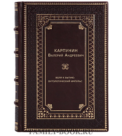 Воля к бытию: Онтологический импульс подарочное издание в коже