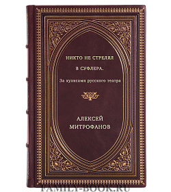 Никто не стрелял в суфлера. За кулисами русского театра подарочное издание в коже