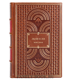 Книга Лилия и лев Морис Дрюон подарочное издание в коже