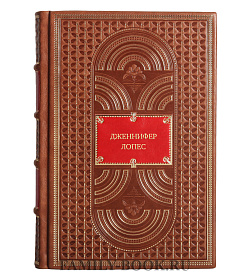 Книга Дженнифер Лопес. Настоящая любовь. Автобиография звезды подарочное издание в коже