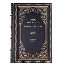 Вячеслав Широнин. Агенты перестройки. Рассекреченное досье КГБ подарочное издание в коже
