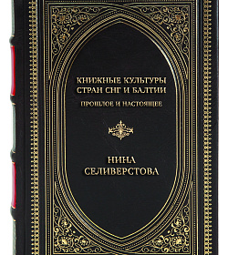 Элитная книга Книжные культуры стран СНГ и Балтии. Прошлое и настоящее Нина Селиверстова подарочное издание в коже
