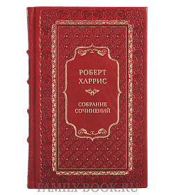 Коллекционные книги Роберт Харрис Собрание сочинений в 12 книгах подарочное издание в коже