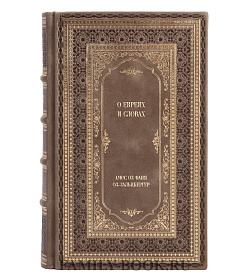 Элитное издание книги О евреях и словах Амос Оз Фаня Оз-Зальцбергер подарочное издание в коже