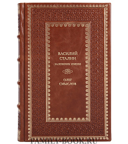 Коллекционная книга Василий Сталин. Заложник имени Олег Смыслов подарочное издание в коже