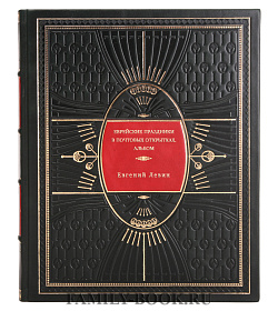 Еврейские праздники в почтовых открытках. Альбом подарочное издание в коже