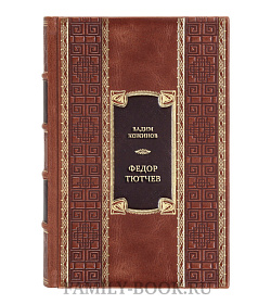 Подарочная книга Федор Тютчев. Поэт, чиновник, публицист подарочное издание в коже