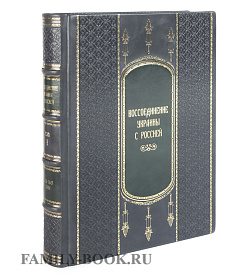 Подарочное издание книги Воссоединение Украины с Россией в 3 книгах подарочное издание в коже