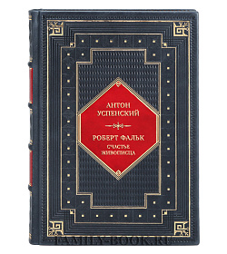 Элитная книга Антон Успенский. Роберт Фальк. Счастье живописца подарочное издание в коже