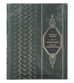 Коллекционная книга Вячеслав Волков Ножи мира. Полная энциклопедия подарочное издание в коже