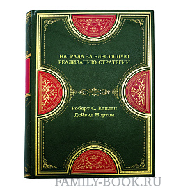 Книга Награда за блестящую реализацию стратегии подарочное издание в коже