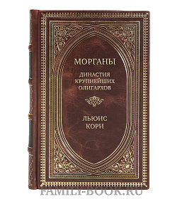 Элитная книга  Морганы. Династия крупнейших олигархов Льюис Кори подарочное издание в коже