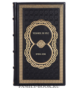 Элитное издание книги Человек ли это? Примо Леви подарочное издание в коже