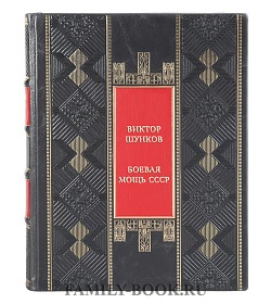 Подарочная книга Виктор Шунков Боевая мощь СССР подарочное издание в коже