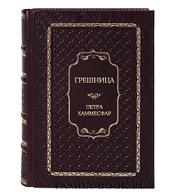 Эксклюзивная книга Грешница Петра Хаммесфар подарочное издание в коже