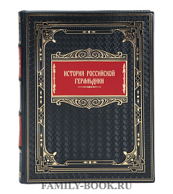 Эксклюзивная книга История русской геральдики подарочное издание в коже
