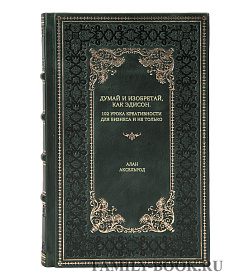 Книга Думай и изобретай, как Эдисон. 102 урока креативности для бизнеса и не только Алан Аксельрод подарочное издание в коже