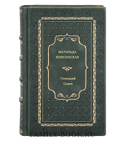 Геннадий Седов. Матильда Кшесинская подарочное издание в коже