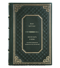 Йорг Циттлау. Могло быть и хуже. Истории знаменитых пациентов и их горе-врачей подарочное издание в коже