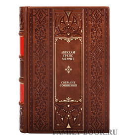 Элитные книги Абрахам Меррит Собрание сочинений в 3 томах подарочное издание в коже