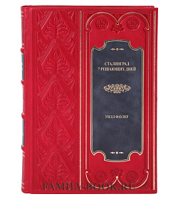 Подарочная книга Сталинград. 7 решающих дней Уилл Фаулер подарочное издание в коже