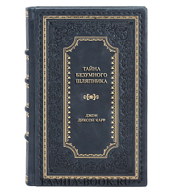 Эксклюзивная книга Тайна Безумного Шляпника Джон Диксон Карр подарочное издание в коже
