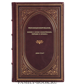 Книга Репозиционирование. Бизнес в эпоху конкуренции, перемен и кризиса Джек Траут подарочное издание в коже