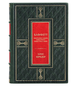 Эксклюзивная книга Элис Шредер Баффетт. Биография самого известного инвестора в мире подарочное издание в коже